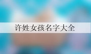 许姓女孩洋气名字大全,许姓好听到爆炸的名字女沭图2