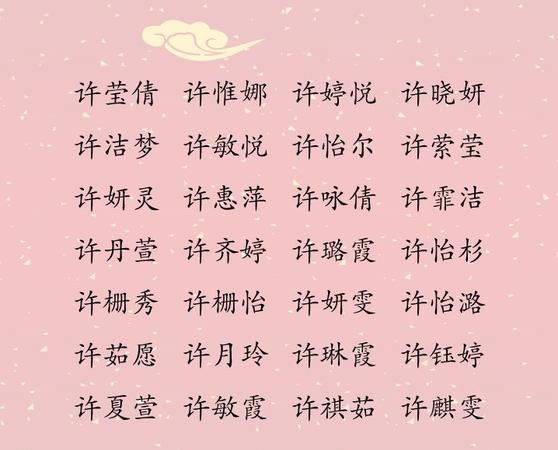 许姓女孩洋气名字大全,许姓好听到爆炸的名字女沭图4