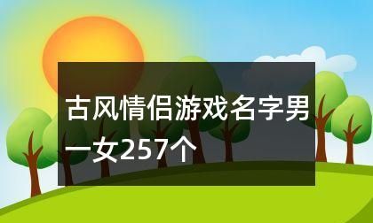 7字古风诗意男生游戏名字,七个字带有古风诗意的游戏id图3