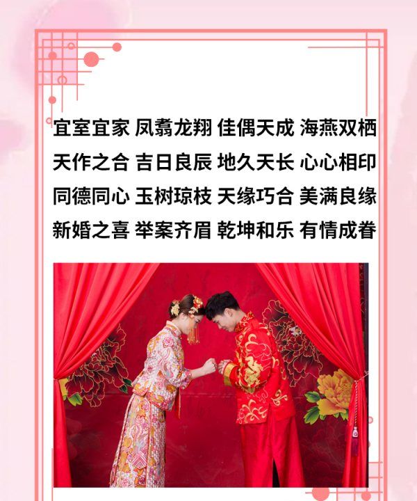 新婚祝福语简短上档次,新婚祝福词语图2