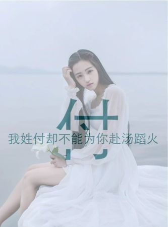 付姓名字女孩,付姓女孩名字图1