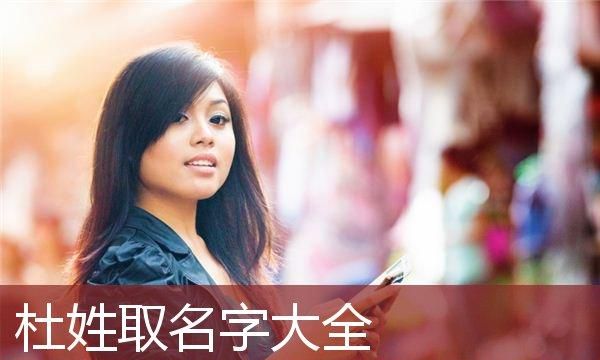 牛年杜姓女孩起名,牛年杜姓起名 有涵养的杜姓女孩名字怎么取图5