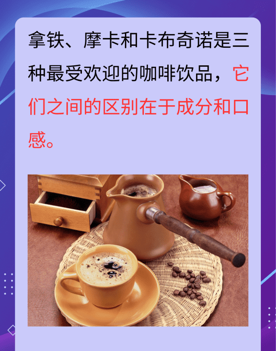 摩卡和卡布奇诺的区别是什么,拿铁摩卡卡布奇诺的区别是什么图4