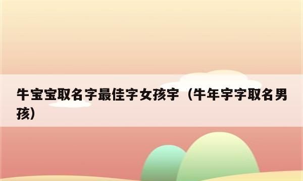 的牛女宝宝名字,202牛年女孩取什么名字好听