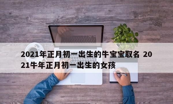 的牛女宝宝名字,202牛年女孩取什么名字好听图4