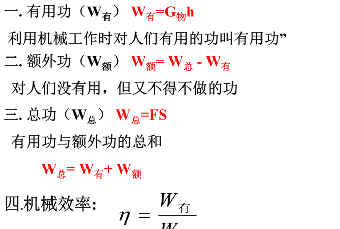 有用功和额外功怎么,有用功额外功总功机械效率的概念图4