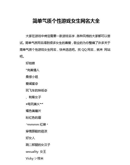 简单个性的游戏名字女,好听有个性的女生游戏名字两个字