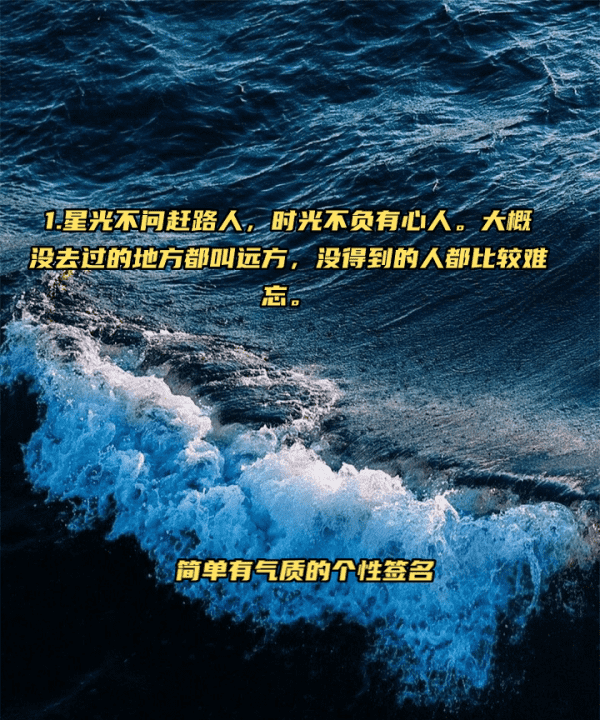 简单气质个性签名,2020最火的微信个性签名简短图2