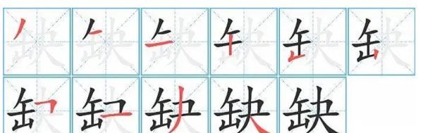 缺的笔顺,缺字笔顺图5