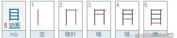 缺的笔顺,缺字笔顺图7