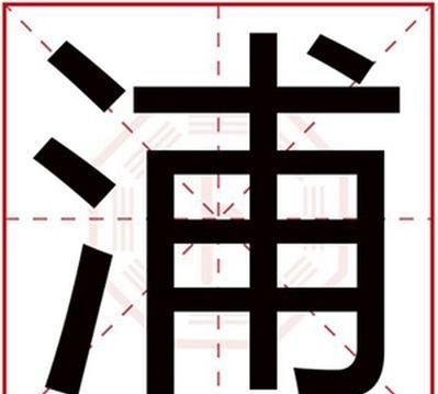 三点水的字 男孩名,氵水字起名男孩名字单字图2