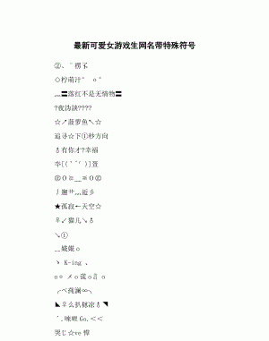 好看的游戏名字符号搭配,游戏名字带符号霸气拽