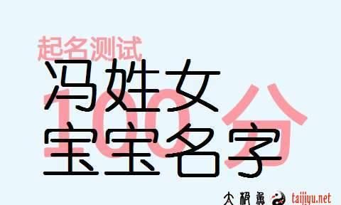 冯姓女宝宝取什么名字,冯姓女孩取名内涵诗意名字图4