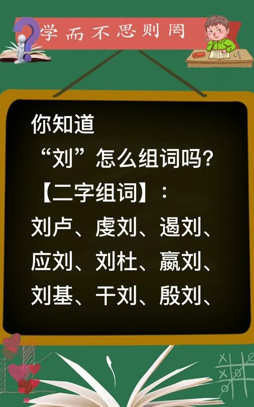 刘字组词有哪些,刘怎么组词图3