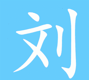 刘字组词有哪些,刘怎么组词图4