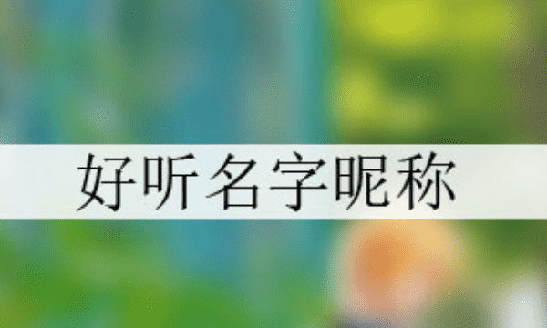 七字游戏名字大全诗意,七字游戏名