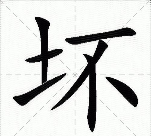 坏字怎么组词,用坏字组词图4