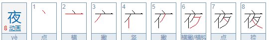 夜的部首,夜字的结构和部首是什么图2