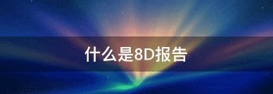 什么是8D报告