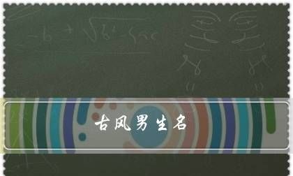 男名字古风有寓意,好听帅气的名字男孩三个字图3