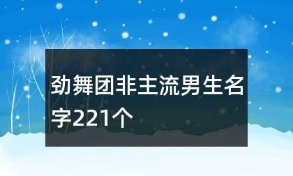 劲舞团霸气的名字,炫舞舞团名字超拽加霸气的女生图2