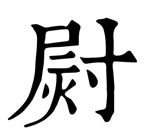 上面一个他下面一个心读什么,他字下面加个心念什么意思