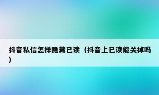 抖音已读信息对方能看到,抖音私信已读是对方看到了图4