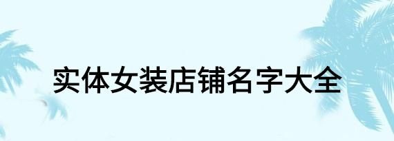 开女装店铺名字大全,时尚女装店名大全三个字图2