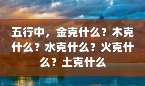 为什么木克土土克水,为什么木克土土克水水克火火克金金克木图2