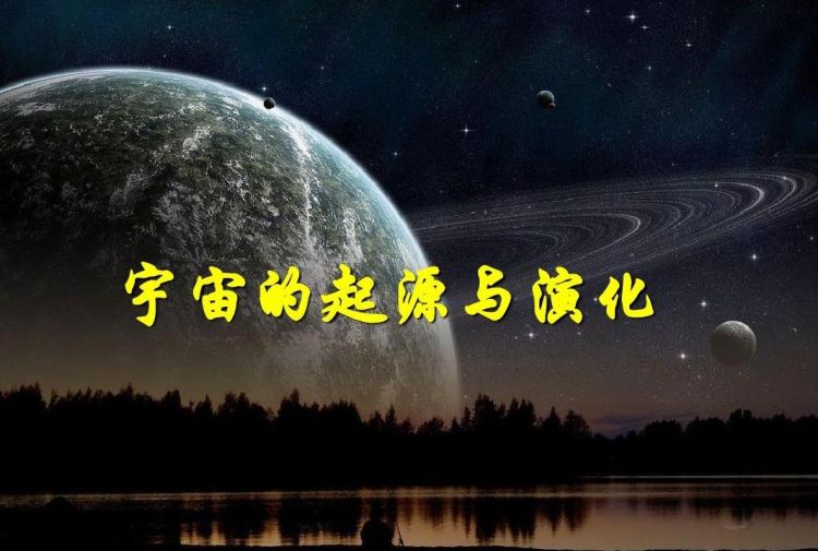 宇宙怎么形成的,宇宙是怎么形成的图1