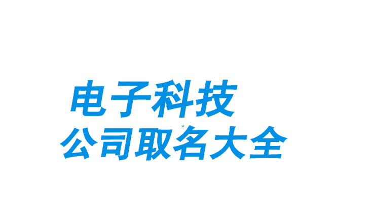 实业公司名称取名大全三个字,三字公司名称大全简单大气图3