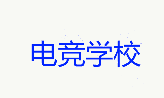 电竞学校录取条件,重庆电竞学校录取条件