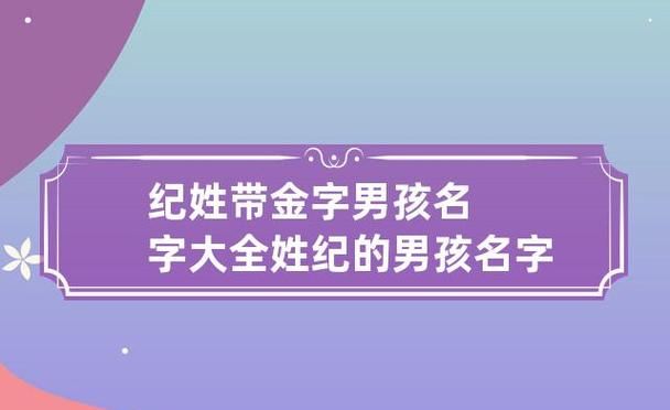 纪姓女孩名字大全,纪姓女孩起名字大全 百度知道