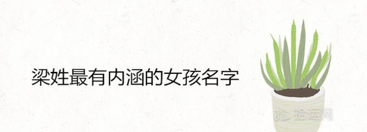 梁姓女孩00分名字大全,梁姓好听稀少的女孩名字大全两个字图3