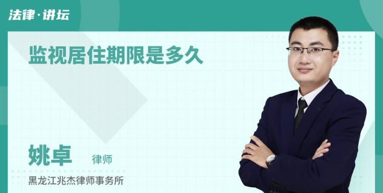 刑事诉讼法监视居住的期限有多长,监视居住的审查起诉期限是多久图3