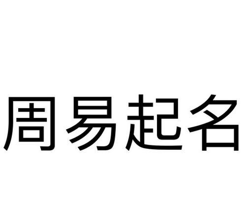 周易免费公司起名大全,周易取名字大全免费查询图4