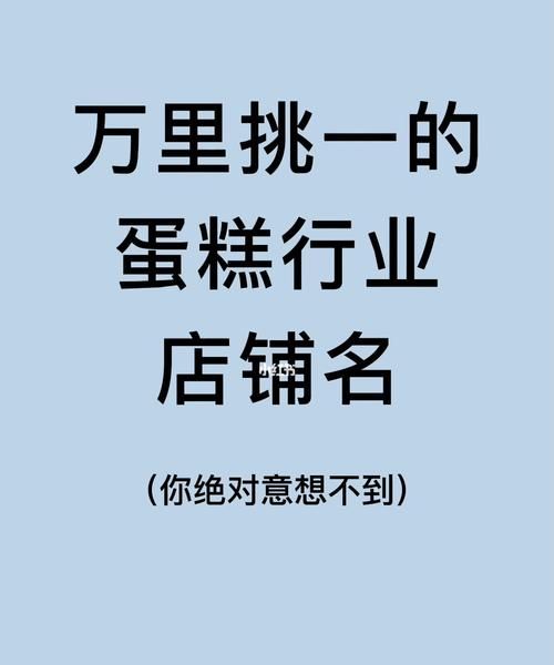 给蛋糕店起创意名字,好听独特的蛋糕店名名字大全图2