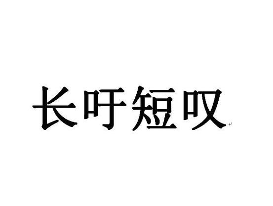 长吁短叹的正确读音,长吁短叹拼音图4