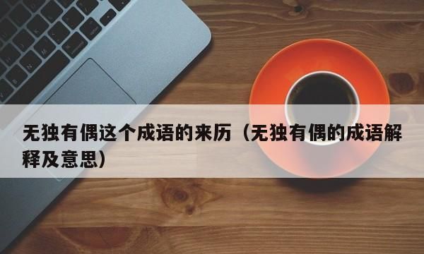 无独有偶是什么意思解释词语,什么独什么偶的成语图4