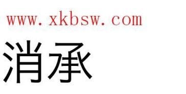 承的拼音字,承是什么部首图5