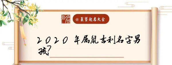 男宝宝起名大全2020属鼠,属鼠男孩最吉利的名字米字旁