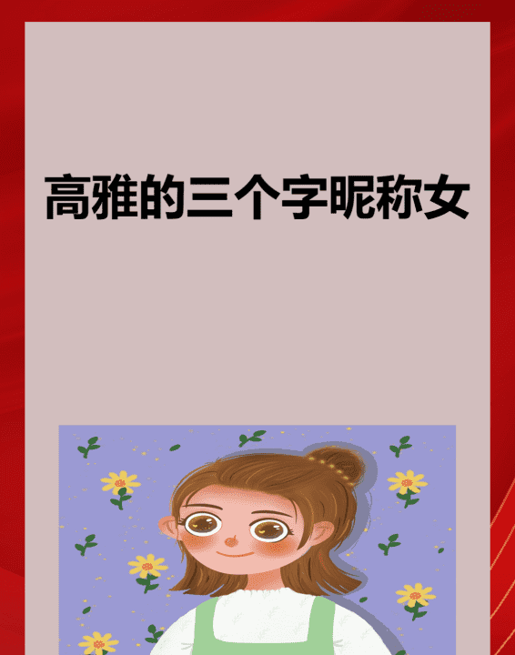 美女名字三个字,有什么三个字好听的中文女生名字大全图2