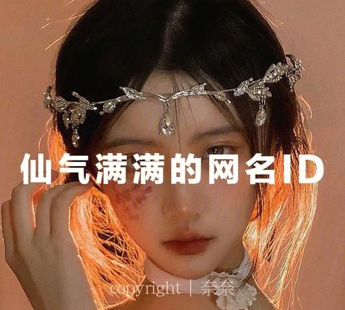 仙气十足的公会id,古韵十足的公会名字图4