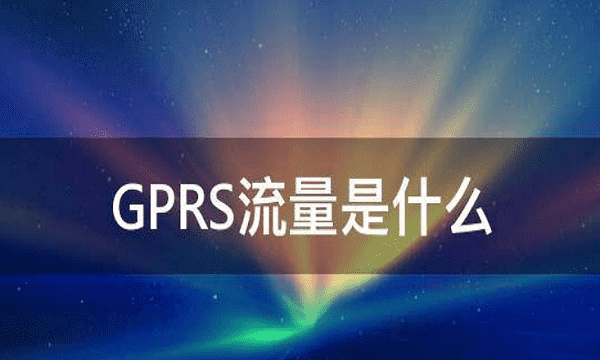 GPRS流量是什么，gprs流量是什么意思怎样取消