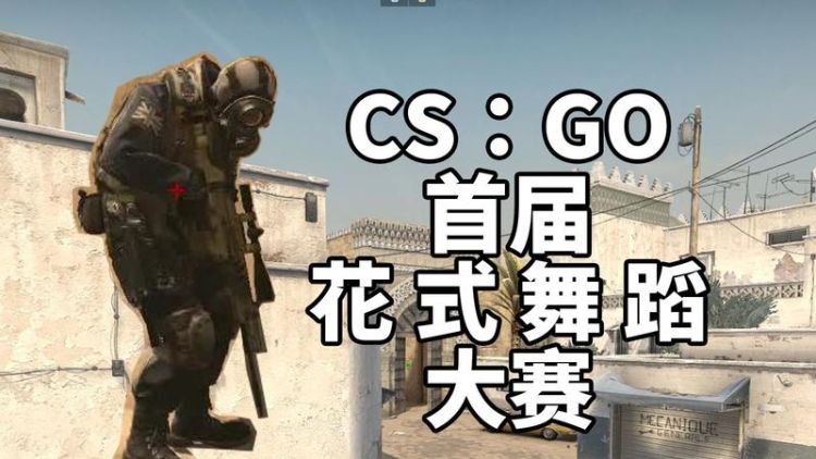 csgo里面怎么跳舞,csgo能不能跳舞图2