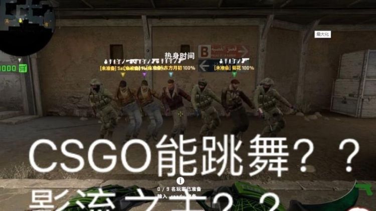 csgo里面怎么跳舞,csgo能不能跳舞图3