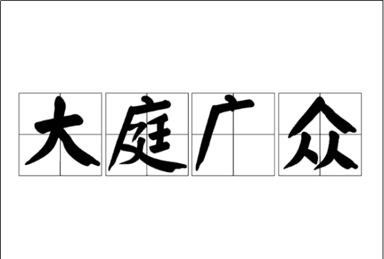 大庭广众,大庭广众的意思图1