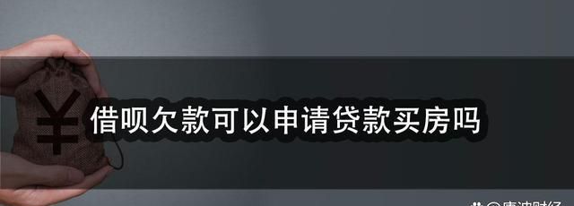 刚还了借呗买房可以,借呗还清了影响买房贷款