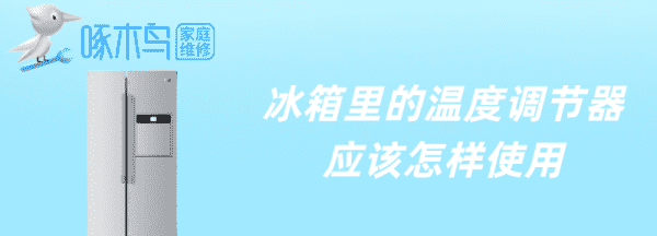 冰箱里面调节器怎么样调，冰箱里的温度补偿开关怎样使用?