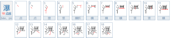 瀑的拼音,瀑的笔顺怎么写